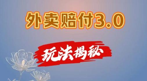 外卖赔付3.0玩法揭秘，简单易上手，在家用手机操作，每日500+【仅揭秘】-179创客网