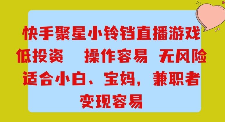 快手小铃铛游戏项目，低投入零风险，操作简单变现快-179创客网