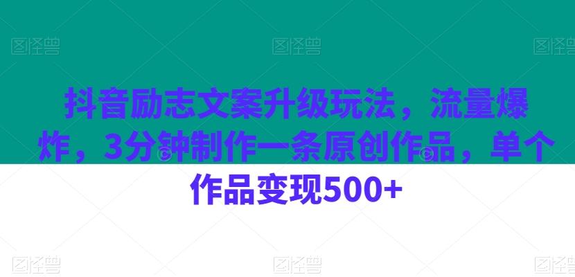 抖音励志文案升级玩法，流量爆炸，3分钟制作一条原创作品，单个作品变现500+-179创客网