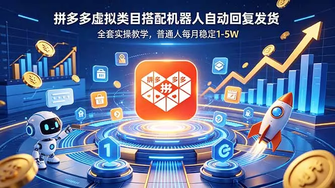 拼多多虚拟类目搭配机器人自动回复发货，全套实操教学，普通人每月稳定 1-5W-179创客网