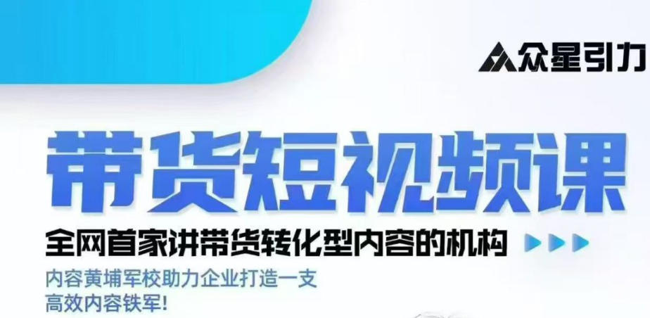 kk老师众星引力带货短视频线下课2026年，带货短视频实战全流程-179创客网