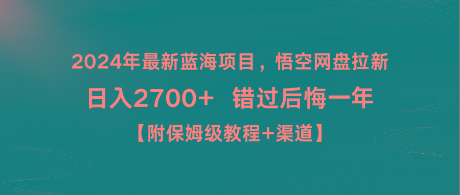 2024年最新蓝海项目，悟空网盘拉新，日入2700+错过后悔一年【附保姆级教…-179创客网