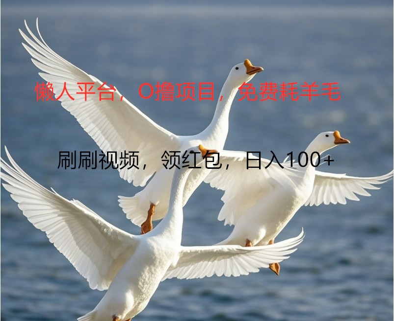 O撸懒人平台，全新手机广告不推广单机100+，刷刷就有捡钱一样， 简单无脑稳定-179创客网