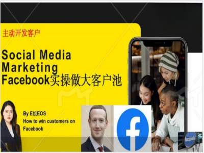 Facebook实操做大外贸客户池，实现高效转化客户/打造Facebook账号/如何引流到私域等-179创客网