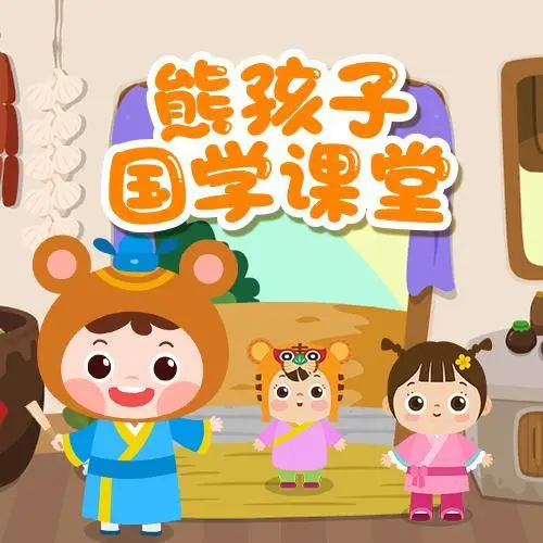 熊孩子国学课堂 全98集 儿童启蒙-179创客网
