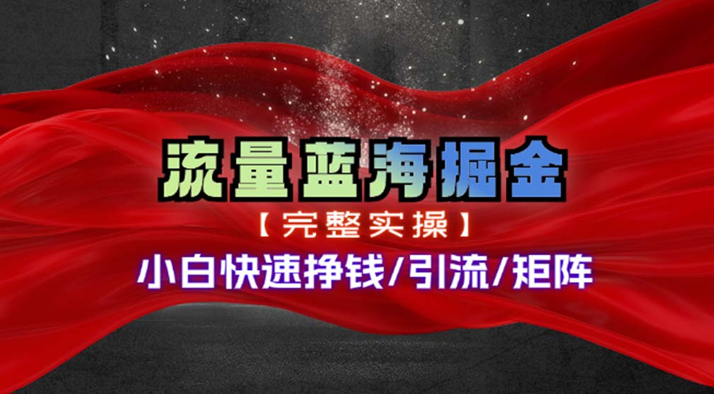 热门赛道掘金_小白快速入局挣钱，可矩阵【完整实操】-179创客网