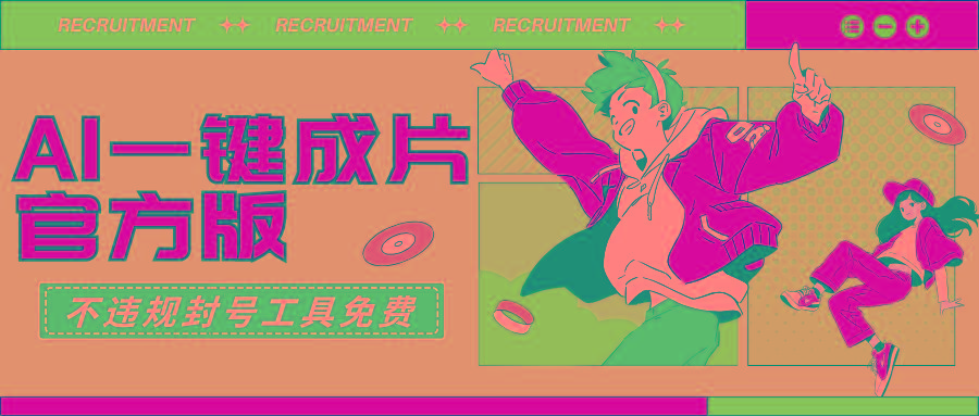 (9322期)AI一键成片官方版不违规不封号工具全免费-179创客网