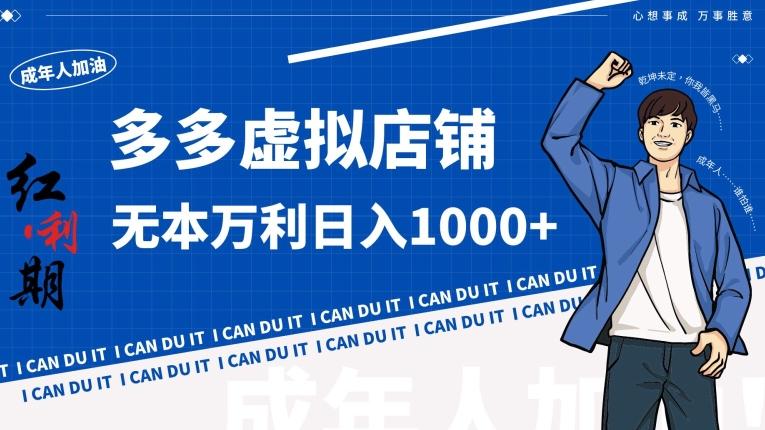 拼多多超神玩法！虚拟店铺无本入局日收1000+【揭秘】-179创客网