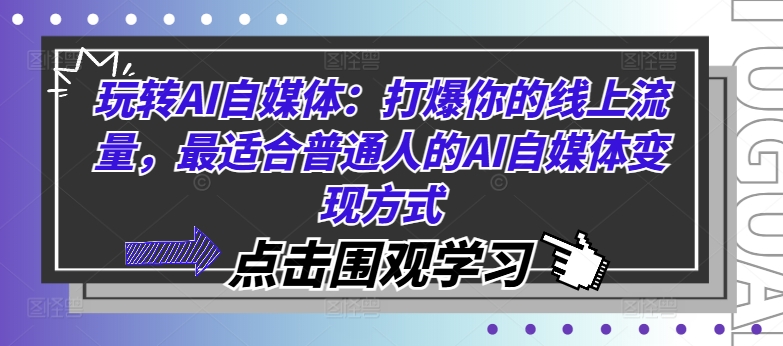 玩转AI自媒体：打爆你的线上流量，最适合普通人的AI自媒体变现方式-179创客网