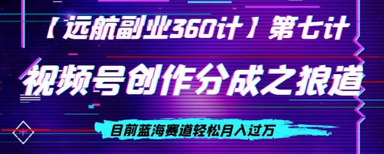 视频号创作分成之狼道，目前蓝海赛道轻松月入过万-179创客网