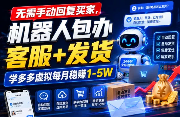 无需手动回复买家，机器人包办客服+发货，学多多虚拟每月稳賺1-5W【揭秘】-179创客网