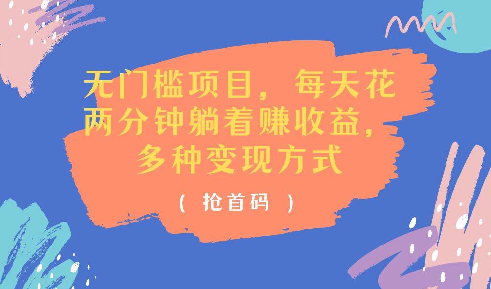 无门槛项目，每天花两分钟躺着收益，多种收益方式-179创客网