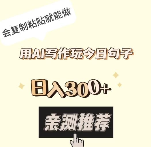 用AI写作玩今日句子，日入300+，会复制粘贴就能做-179创客网