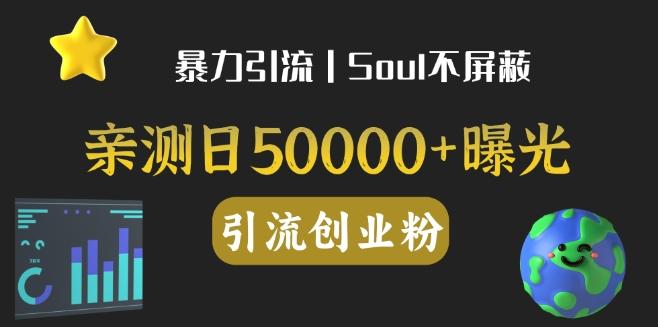 亲测日引500+创业粉丨有手就行的全行业暴力引流创业粉-网创资源