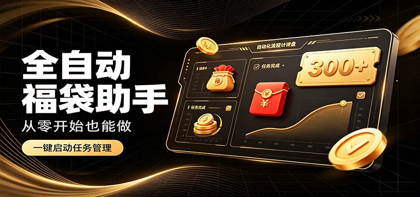 日入稳定300+，全自动抢福袋闲暇稳定创收，零基础小白轻松上手-179创客网