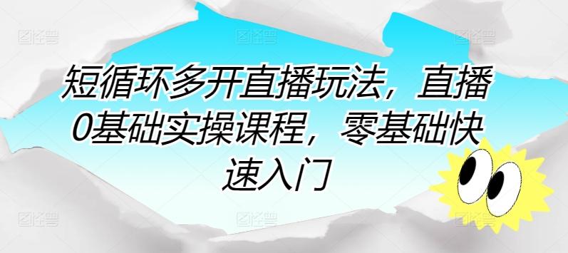 短循环多开直播玩法，直播0基础实操课程，零基础快速入门-179创客网