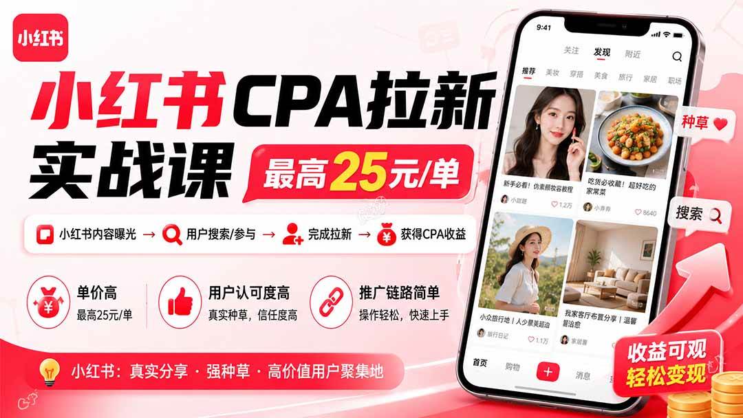 （19991期）小红书CPA拉新实战课-更新8月：最高25元/单，小红书内容曝光—用户搜索/参与—完成拉新—获得CPA收益-179创客网