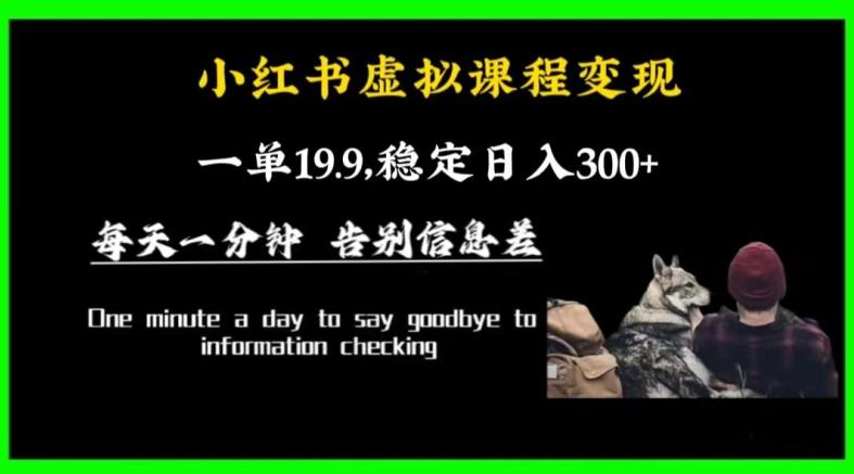 小红书虚拟课程变现，一单19.9，稳定日入300+-179创客网