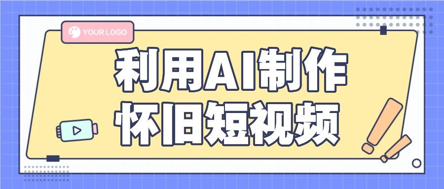 利用AI制作怀旧短视频，AI老照片变视频，适合新手小白，一单50+-179创客网