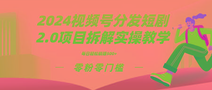 2024视频分发短剧2.0项目拆解实操教学，零粉零门槛可矩阵分裂推广管道收益-179创客网