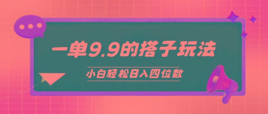 (10162期)小白也能轻松玩转的搭子项目，一单9.9，日入四位数-179创客网