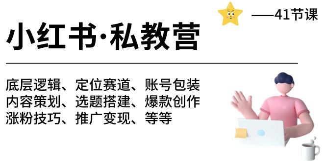 小红书 私教营 底层逻辑/定位赛道/账号包装/涨粉变现/月变现10w+等等-41节-179创客网