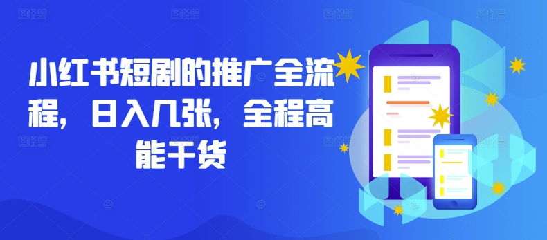 小红书短剧的推广全流程，日入几张，全程高能干货-179创客网