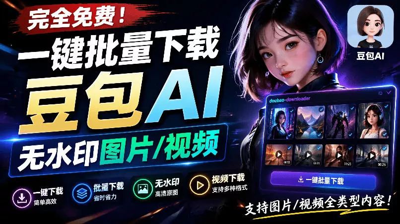 Github最新发布！一键批量下载豆包AI无水印图片/视频，简单易用，自动解析提示词，doubao-downloader-179创客网