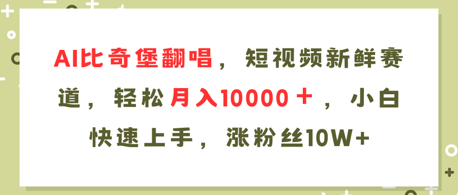 AI比奇堡翻唱歌曲，短视频新鲜赛道，轻松月入10000＋，小白快速上手，…-179创客网