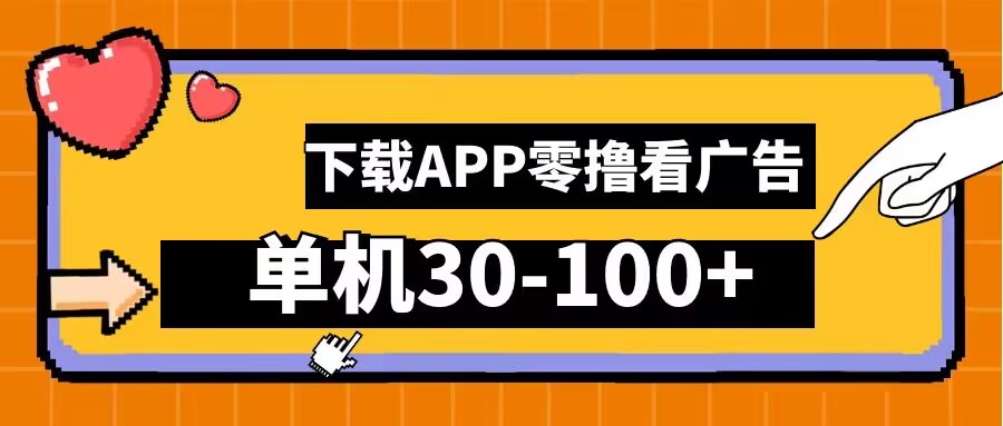 零撸看广告，下载APP看广告，单机30-100+安卓手机就行【揭秘】-179创客网