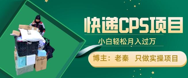 快递CPS项目，小白轻松月入过万，每天仅需2小时-179创客网