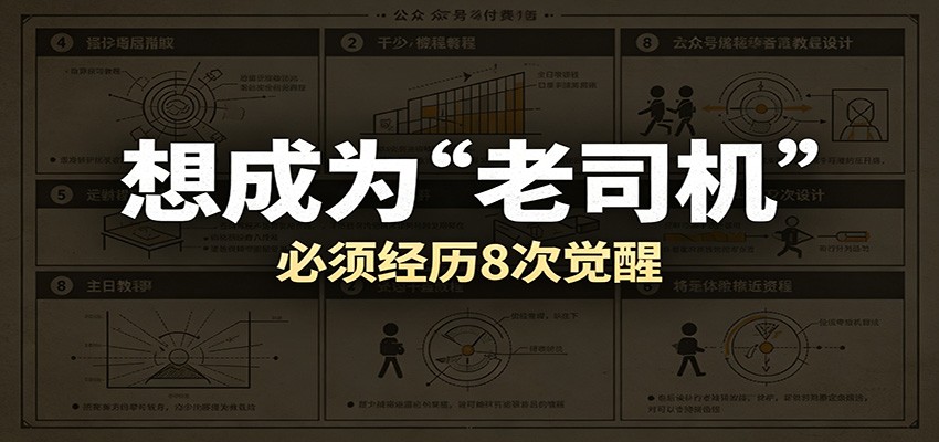 某公众号付费文章：想成为“老司机”，必须经历8次觉醒-179创客网