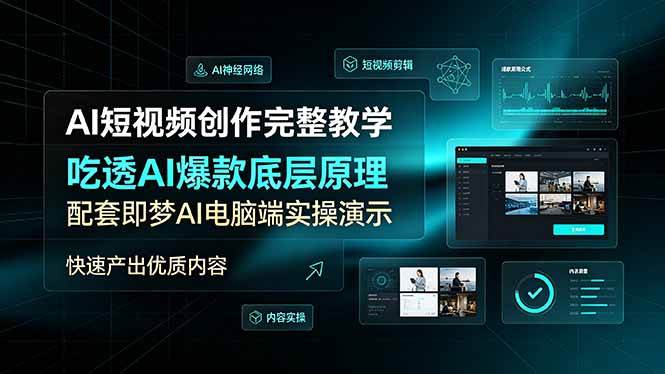 （19196期）AI短视频创作完整教学，吃透AI爆款底层原理，配套即梦AI电脑端实操演示，快速产出优质内容-179创客网