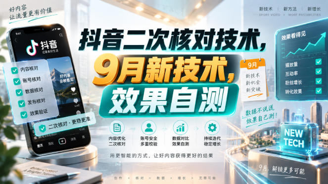 抖音二次核对技术，9月新技术，效果自测-179创客网