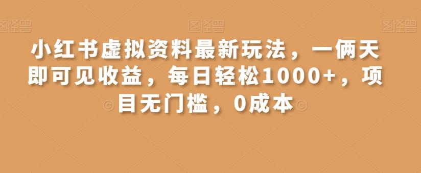小红书虚拟资料最新玩法，一俩天即可见收益，每日轻松1000+，项目无门槛，0成本-179创客网