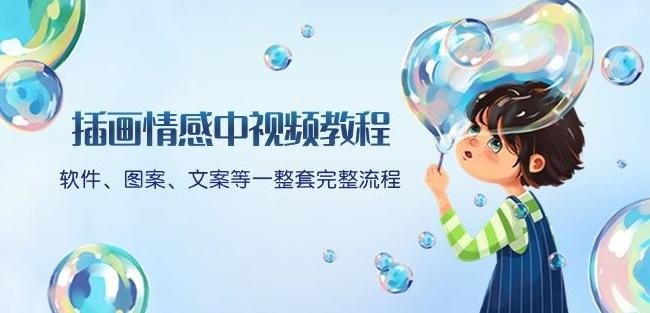 插画情感中视频教程：软件、图案、文案等一整套完整流程，送文案模版、话题标题分类-179创客网
