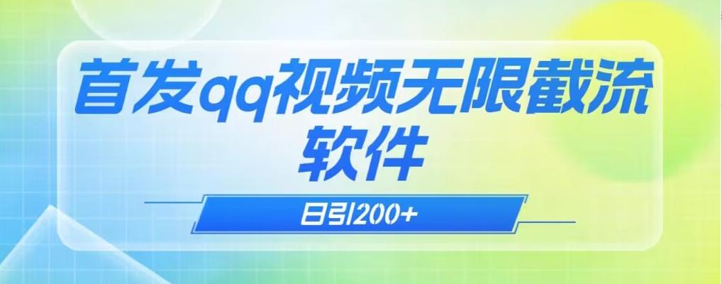 qq小世界评论无限截流（教程+软件）日引200+-179创客网