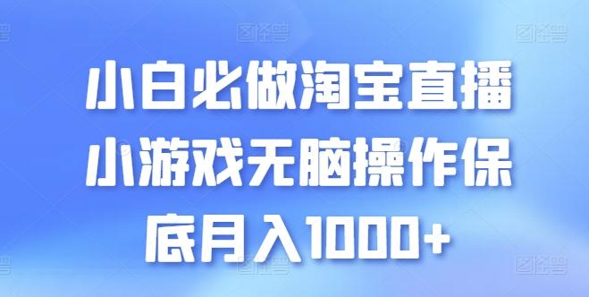 小白必做淘宝直播小游戏无脑操作保底月入1000+【揭秘】-179创客网