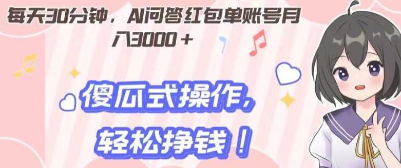 每天30分钟，AI问答红包单账号月入3000+,傻瓜式操作，轻松挣钱！-179创客网