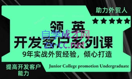 城哥·领英开发客户系列课-179创客网