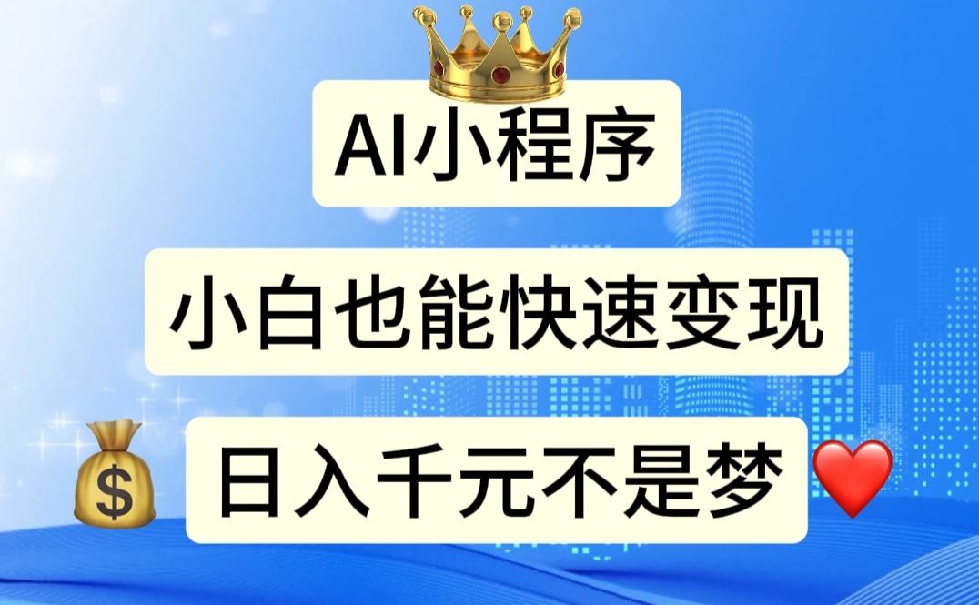 AI小程序，小白轻松变现，日入千元不是梦-179创客网