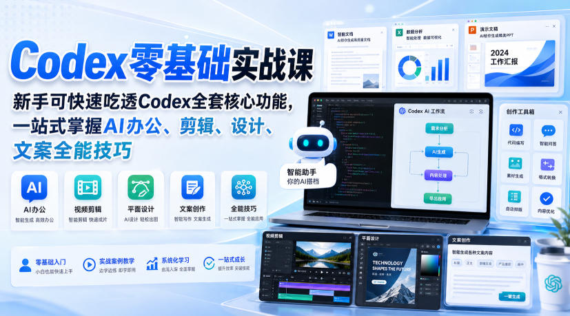 Codex零基础实战课，新手可快速吃透Codex全套核心功能，一站式掌握AI办公、剪辑、设计、文案全能技巧-179创客网