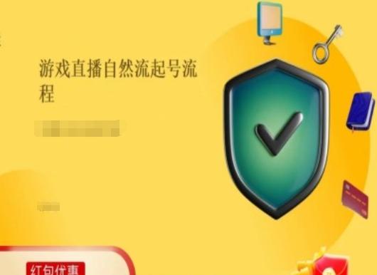 游戏直播自然流起号稳号的原理和实操，游戏直播自然流起号流程-179创客网