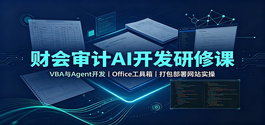 财会审计AI开发研修课：VBA与Agent开发，Office工具箱，打包部署网站实操-179创客网