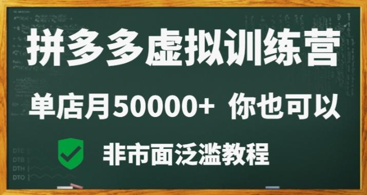 拼多多虚拟电商训练营月入30000+你也行，暴利稳定长久，副业首选-179创客网