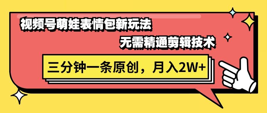 视频号萌娃表情包新玩法，无需精通剪辑，三分钟一条原创视频，月入2W+-179创客网