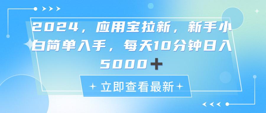 2024应用宝拉新，真正的蓝海项目，每天动动手指，日入5000+-179创客网