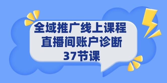 (9577期)全域推广线上课程 _ 直播间账户诊断 37节课-179创客网
