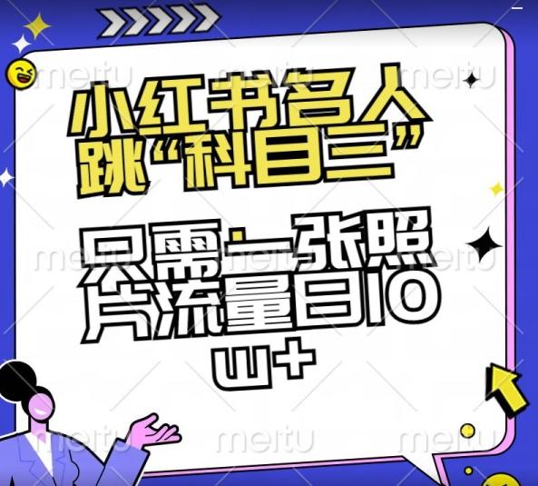 小红书名人跳“科目三”，只需一张照片流量日10w+【揭秘】-179创客网