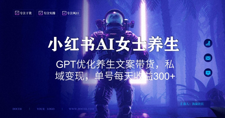 小红书AI女士养生，GPT优化养生文案带货，私域变现，单号每天收益300+【揭秘】-179创客网